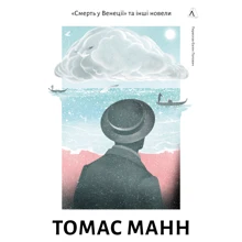 Томас Манн: Смерть у Венеції та інші новелі: Виробник Лабораторія