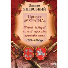 Данило Яневський: Проект «Україна». Відомі історії нашої держави. Продовження 1774-1914: Производитель Фолио