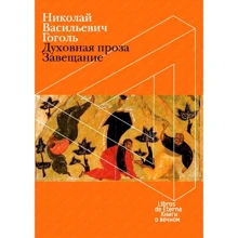 Николай Гоголь: Духовная проза. Завещание (футляр): Производитель ОлмаМедиаГрупп
