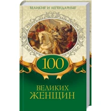 100 великих женщин. Великие и легендарные: Производитель Клуб семейного досуга
