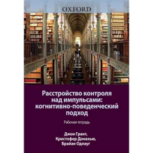 Розлад контролю над імпульсами: когнітивно-поведінковий підхід. Робочий зошит: Виробник Вільямс