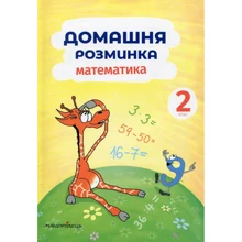 Домашня Розминка. Математика. 2 клас: Виробник Мандрівець
