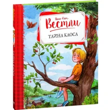 Анне-Катрине Вестли. Тайна Каоса: Производитель Махаон