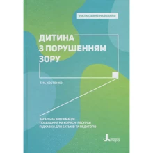 Т. М. Костенко: Дитина з порушеннях зору: Виробник Літера