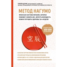 Ёсинори Нагумо: Метод Нагумо. Японская система питания, которая поможет снизить вес, вернуть молодость кожи и улучшить здоровье за 4 недели: Производитель Эксмо