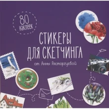 Стикеры для скетчинга от Анны Расторгуевой: Производитель Манн Иванов Фербер