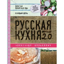 Александр Белькович: Русская кухня. Версия 2.0: Производитель Эксмо