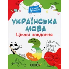 Веселий тренажер. Українська мова. 3 клас. Цікаві завдання: Производитель Основа