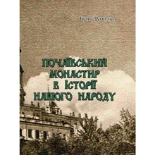 Іван Дубилко: Почаївський монастир в історії нашого народу: Виробник Центр навчальної літератури (ЦУЛ)