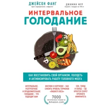 Джейсон Фанг, Джиммі Мур: Інтервальне голодування. Як відновити свій організм, схуднути і активізувати роботу мозку: Виробник Форс