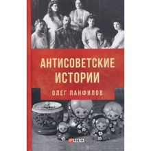 Олег Панфилов: Антисоветские истории: Производитель Фолио