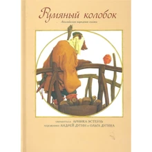 Арника Эстерль: Румяный колобок: Производитель Рипол Классик