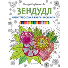 Зендудл. Антистресова книга-розмальовка: Виробник Пітер