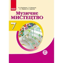 Музичне мистецтво. Підручник 7 клас: Производитель Ранок