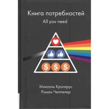 Мікаель Крогерус, Роман Чеппелер: Книга потреб. All you need: Виробник Олимп-Бизнес