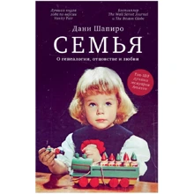 Дані Шапіро: Сім'я. Про генеалогію, батьківство і кохання: Виробник Клевер Медиа Групп