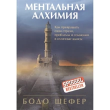 Бодо Шефер: Ментальная алхимия: Производитель Попурри
