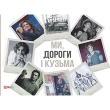 Віталій Бардецький: Ми, дороги і Кузьма: Производитель Фолио
