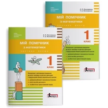Мій помічник з математики. 1 клас (комплект у 2 частина): Виробник Літера ЛТД