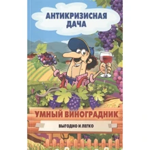 Умный виноградник. Выгодно и легко!: Производитель Рипол Классик