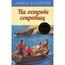 Энид Блайтон. На острове сокровищ: Производитель Махаон