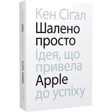 Кен Сіґал: Безумно просто. Ідея, що привела Apple до успіху: Виробник ArtHuss