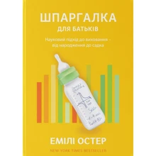 Емілі Остер: Шпаргалка для батьків. Науковий підхід для спокійніх батьків - від народження до садочка: Виробник Yakaboo Publishing