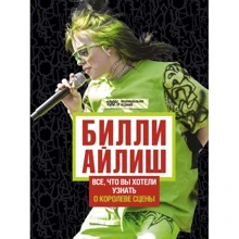 Эми Уиллс: Билли Айлиш: Все, что вы хотели знать о королеве сцены: Производитель АСТ