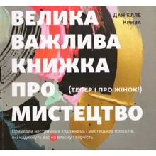 Даніелле Криза: Велика важлива книга про мистецтво (тепер і про жінок): Производитель ArtHuss