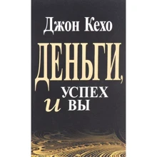 Джон Кехо: Деньги, успех и вы: Производитель Попурри