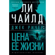 Лі Чайлд: Джек Річер: Ціна її життя: Виробник Азбука