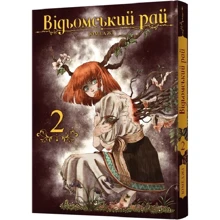 Юмеджі: Відьомський рай. Том 2: Виробник MAL'OPUS