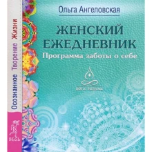 Ольга Ангеловская: Жіночий щоденник. Програма турботи про себе. Усвідомлене Творіння Життя: Виробник весь