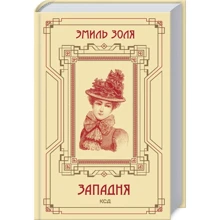 Еміль Золя: Западня: Виробник Клуб семейного досуга