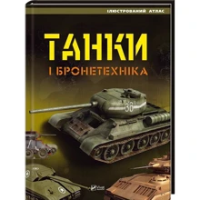 Танки і бронетехніка. Ілюстрований атлас: Производитель Фактор