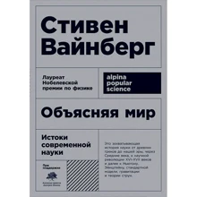 Стивен Вайнберг: Объясняя мир. Истоки современной науки (покет): Производитель Альпина нон-фикшн