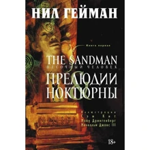 The Sandman. Пісочна людина. Книга 1. Прелюдії і ноктюрни: Виробник Абетка