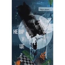 Чарлі Донлі: Чи не вір у це: Виробник # кніголав