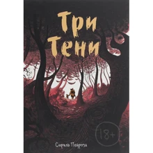 Сириль Педроза: Три тени: Производитель Манн, Иванов и Фербер