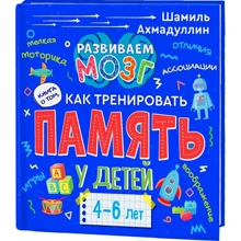 Шаміль Ахмадуллин: Книга про те, як тренувати пам'ять у дітей 4-6 років: Виробник Филипок і К