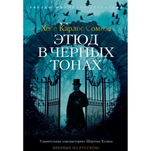 Хосе Карлос Сомоза: Этюд в черных тонах: Производитель Азбука