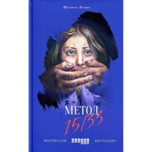 Шеннон Кьорк: Метод 15/33: Виробник фабула