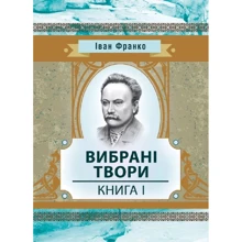 Іван Франко: Вібрані твори. Книга 1: Виробник Центр навчальної літератури (ЦУЛ)