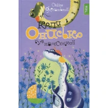 Сашко Дерманський: Коли Онисько був маленьким. Книга 4: Виробник Теза