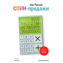 Ніл Рекхем: СПИН-продажу: Виробник Манн, Іванов і Фербер
