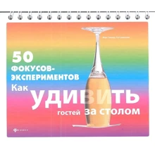 Джек Гишар, Ги Симонен: 50 фокусов-экспериментов: как удивить гостей: Производитель Феникс
