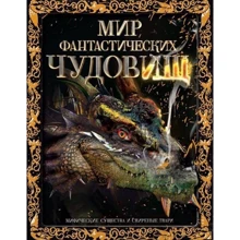 Мир фантастических чудовищ. Мифические существа и свирепые твари: Производитель Махаон