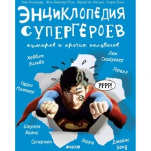 Энциклопедия супергероев, кумиров и прочих полубогов: Производитель Клевер Медиа Групп