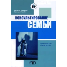 Бернис Б. Грюнвальд, Гарольд В. Макаби: Консультирование семьи: Производитель Когито-Центр