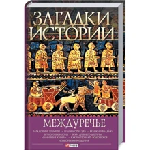 Андрей Домановский: Загадки истории. Междуречье: Производитель Фолио